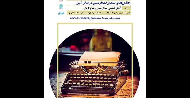 برگزاری نشست «چالش‌های نمایشنامه‌نویسی در تئاتر امروز»