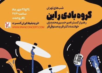 تالار وحدت میزبان ارکستر بادی راین