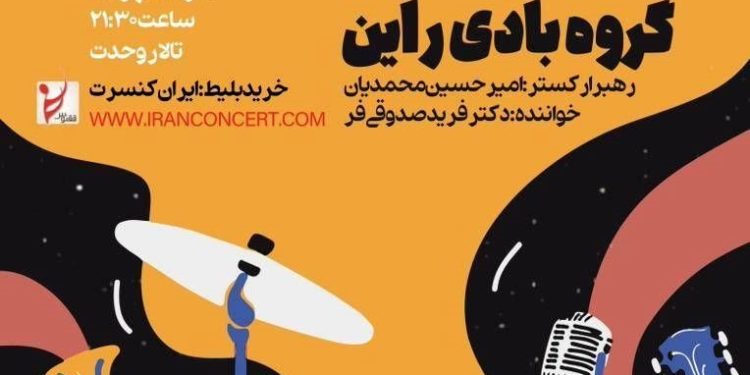 تالار وحدت میزبان ارکستر بادی راین 1 تالار وحدت میزبان ارکستر بادی راین