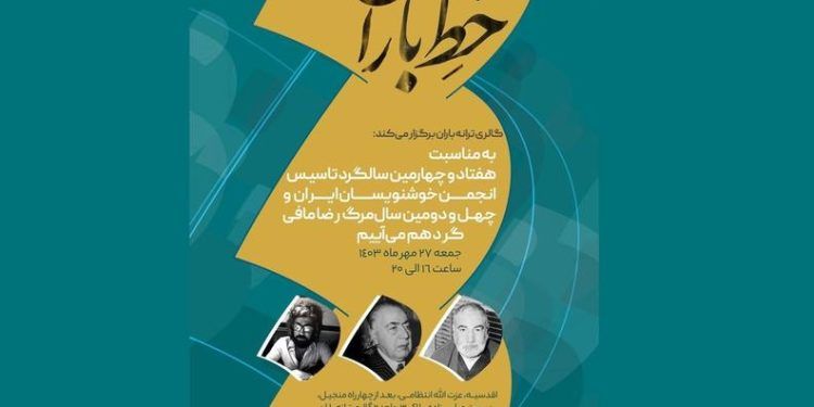 «ترانه باران» چهل‌و‌دومین سالگرد درگذشت رضا مافی را برگزار کرد