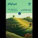 ترجمه رمان سوئیسی «من تپه‌ام» روانه بازار نشر شد
