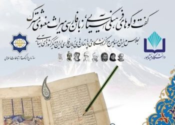 تصویب تاسیس مجمع آسیایی همکاریهای زبان و ادبیات فارسی