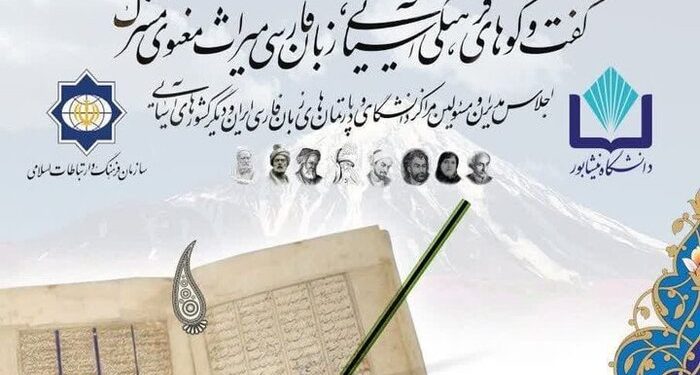 تصویب تاسیس مجمع آسیایی همکاریهای زبان و ادبیات فارسی 1 تصویب تاسیس مجمع آسیایی همکاریهای زبان و ادبیات فارسی