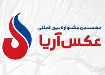 تمدید زمان ارسال اثر به جشنواره بین‌المللی عکس آریا