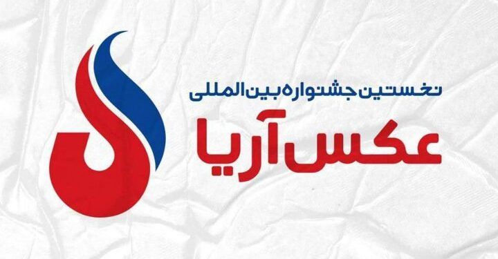 تمدید زمان ارسال اثر به جشنواره بین‌المللی عکس آریا