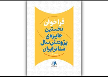 تمدید مهلت ارسال اثر به نخستین جایزه‌ پژوهش سال تئاتر ایران