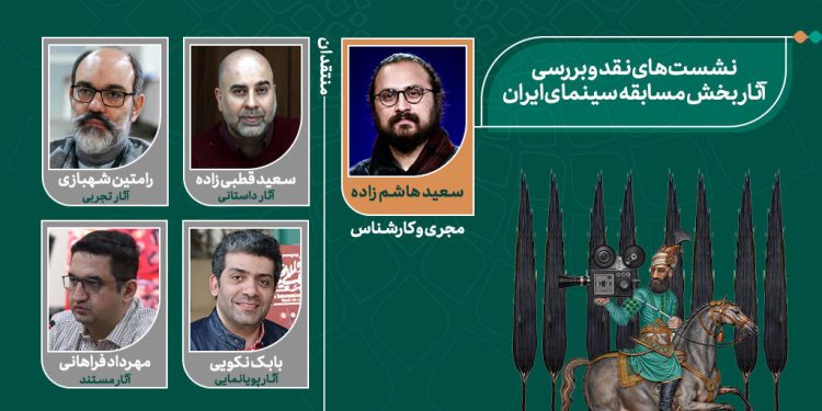جزییات برگزاری نشست‌های نقد و بررسی در جشنواره چهل‌ویکم/ منتقدان تخصصی معرفی شدند