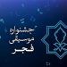 جزییات فراخوان «موسیقی و ترانه» اعلام شد 7 جزییات فراخوان «موسیقی و ترانه» اعلام شد