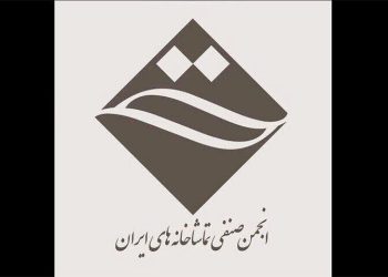 جلسه انجمن صنفی تماشاخانه‌های خصوصی ایران برگزار شد