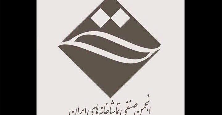 جلسه انجمن صنفی تماشاخانه‌های خصوصی ایران برگزار شد