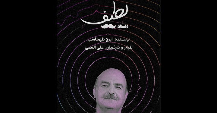«داستان لطیف» ایرج طهماسب به تئاتر شهر رسید 1 «داستان لطیف» ایرج طهماسب به تئاتر شهر رسید
