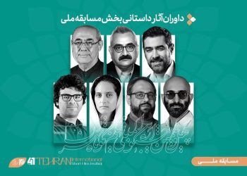 داوران بخش داستانی فیلم کوتاه تهران