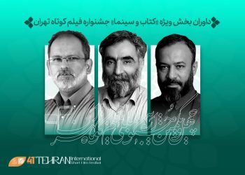 داوران بخش ویژه «کتاب و سینما» در جشنواره فیلم‌کوتاه تهران