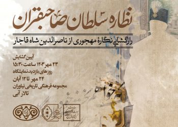 رازگشایی از پرتره مهجور ناصرالدین شاه قاجار در کاخ نیاوران