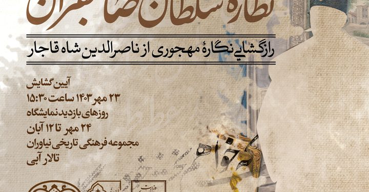 رازگشایی از پرتره مهجور ناصرالدین شاه قاجار در کاخ نیاوران 1 رازگشایی از پرتره مهجور ناصرالدین شاه قاجار در کاخ نیاوران