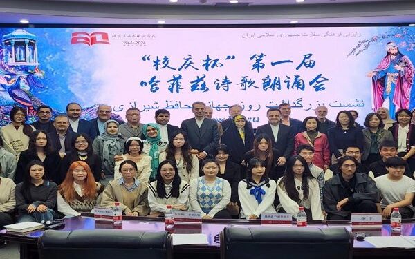روز حافظ در دانشگاه مطالعات بین‌المللی پکن