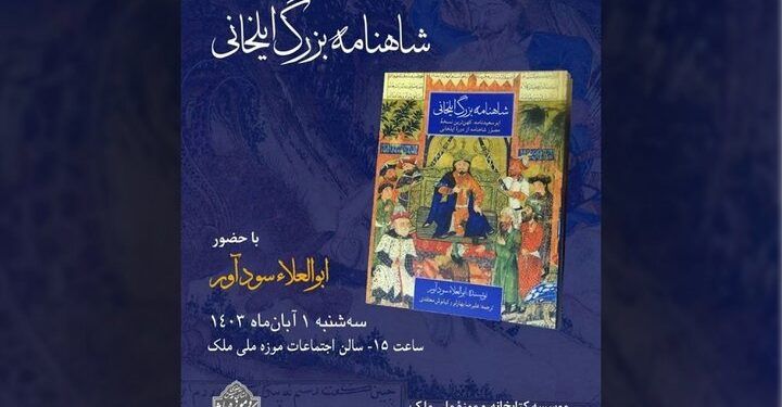 رونمایی از «شاهنامه بزرگ ایلخانی» در کتابخانه و موزه ملک 1 رونمایی از «شاهنامه بزرگ ایلخانی» در کتابخانه و موزه ملک