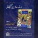 رونمایی از «شاهنامه بزرگ ایلخانی» در کتابخانه و موزه ملک 7 رونمایی از «شاهنامه بزرگ ایلخانی» در کتابخانه و موزه ملک