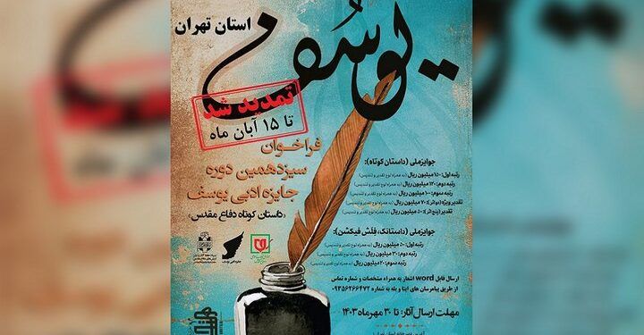 سیزدهمین دوره جشنواره ادبی یوسف تمدید شد 1 سیزدهمین دوره جشنواره ادبی یوسف تمدید شد