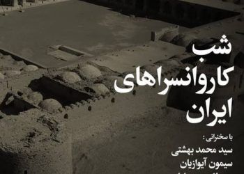 شب کاروانسراهای ایران در پژوهشگاه میراث‌فرهنگی و گردشگری