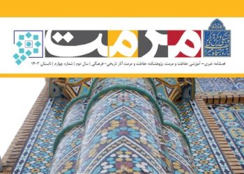 شماره جدید فصلنامه خبری- آموزشی «مرمت» منتشر شد