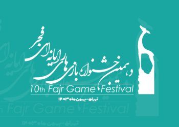 شیوه‌نامه دهمین جشنواره بازی‌های رایانه‌ای فجر منتشر شد