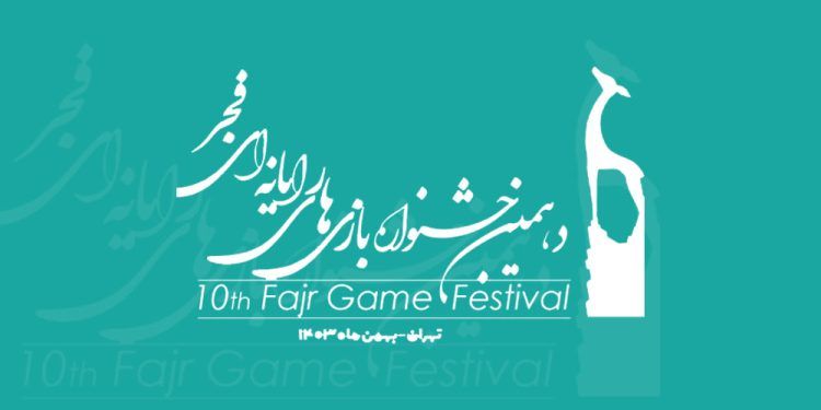 شیوه‌نامه دهمین جشنواره بازی‌های رایانه‌ای فجر منتشر شد