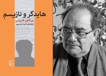عرضه ترجمه «هایدگر و نازیسم» در کتابفروشی‌ها