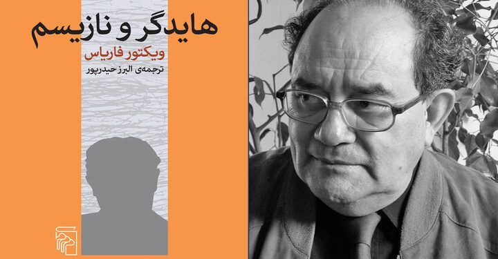 عرضه ترجمه «هایدگر و نازیسم» در کتابفروشی‌ها