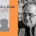 عرضه ترجمه «هایدگر و نازیسم» در کتابفروشی‌ها