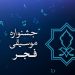 فراخوان بخش غیررقابتی چهلمین جشنواره موسیقی فجر منتشر شد 6 فراخوان بخش غیررقابتی چهلمین جشنواره موسیقی فجر منتشر شد