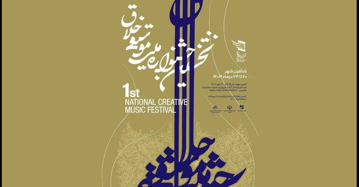 فراخوان جشنواره موسیقی خلاق تمدید شد