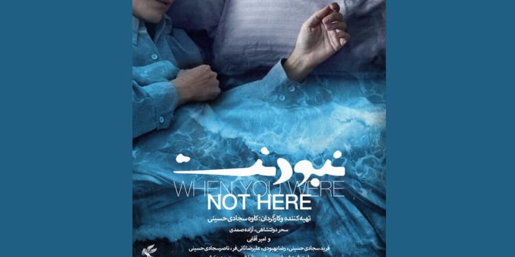 فیلم سینمایی «نبودنت» به سینماها می‌آید