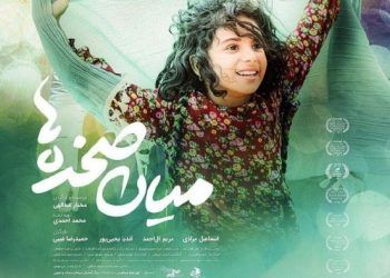 فیلم «میان صخره‌ها» در جشنواره بین‌المللی فیلم کودکان و نوجوانان چین