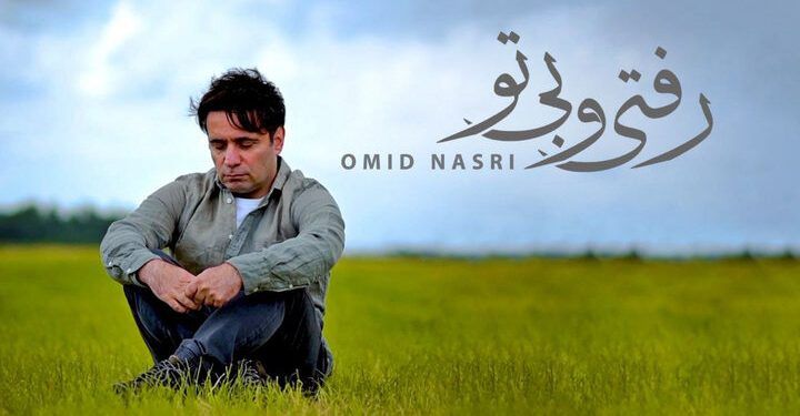 قطعه «رفتی و بی تو» پیش روی مخاطبان قرار گرفت 1 قطعه «رفتی و بی تو» پیش روی مخاطبان قرار گرفت