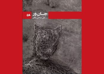 مجموعه‌داستان «جانِ‌وَر» توسط انتشارات هیلا منتشر شد