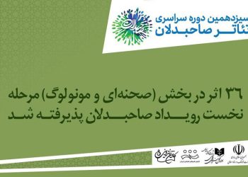 معرفی آثار بخش صحنه‌ای سیزدهمین رویداد صاحبدلان