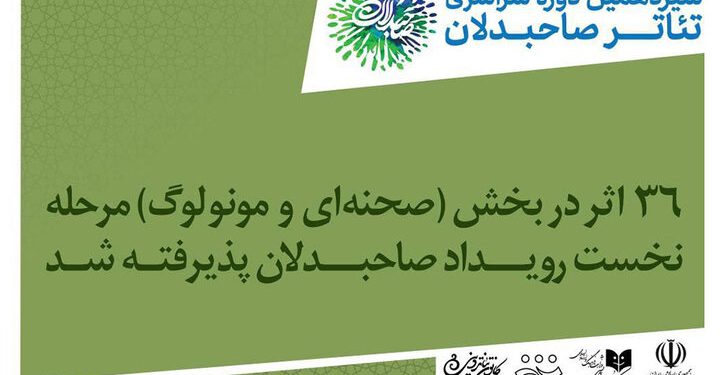 معرفی آثار بخش صحنه‌ای سیزدهمین رویداد صاحبدلان