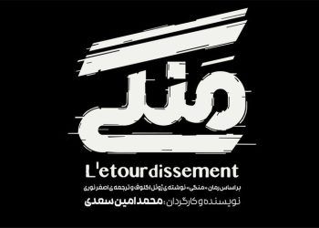 معرفی بازیگران و عوامل نمایش «منگی»