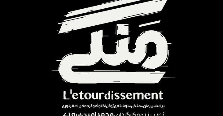 معرفی بازیگران و عوامل نمایش «منگی» 1 معرفی بازیگران و عوامل نمایش «منگی»