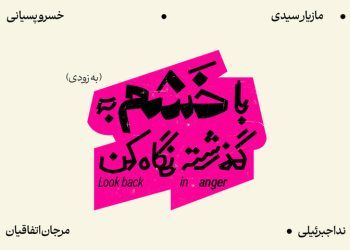 معرفی عوامل نمایش «با خشم به گذشته نگاه کن»