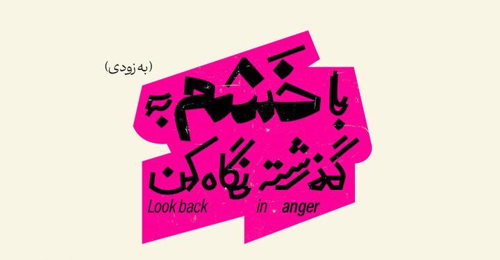 معرفی عوامل نمایش «با خشم به گذشته نگاه کن» 1 معرفی عوامل نمایش «با خشم به گذشته نگاه کن»