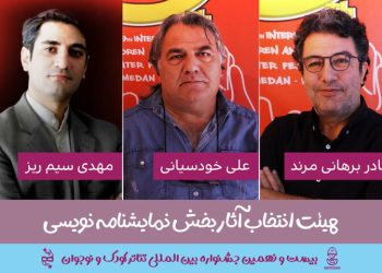 معرفی هیئت انتخاب و داوری مسابقه نمایشنامه‌نویسی جشنواره کودک