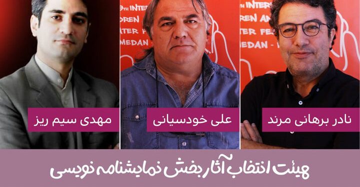 معرفی هیئت انتخاب و داوری مسابقه نمایشنامه‌نویسی جشنواره کودک