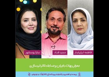 معرفی هیئت داوران بخش مسابقه تئاتر خردسال جشنواره کودک و نوجوان