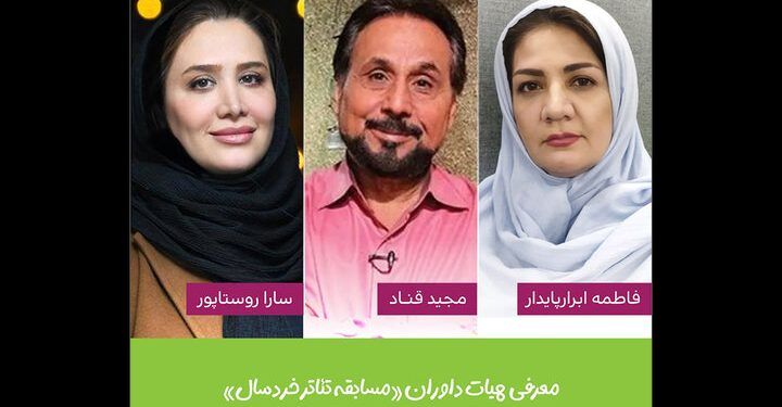معرفی هیئت داوران بخش مسابقه تئاتر خردسال جشنواره کودک و نوجوان 1 معرفی هیئت داوران بخش مسابقه تئاتر خردسال جشنواره کودک و نوجوان