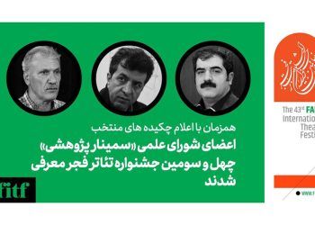 معرفی چکیده مقالات پذیرفته‌شده «سمینار پژوهشی» جشنواره تئاتر فجر