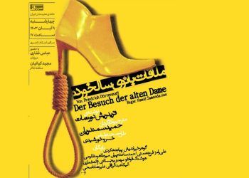 «ملاقات بانوی سالخورده» در خانه هنرمندان ایران