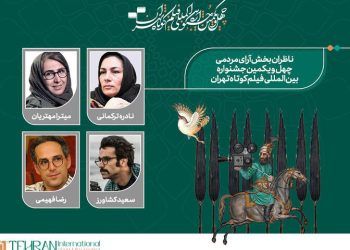 ناظران آرای مردمی جشنواره «تهران» معرفی شدند