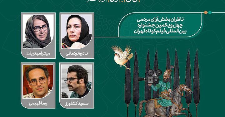 ناظران آرای مردمی جشنواره «تهران» معرفی شدند 1 ناظران آرای مردمی جشنواره «تهران» معرفی شدند